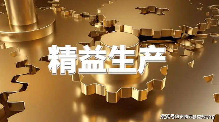 精益生产推行特点方式有哪几种__精益生产推行特点方式有几种