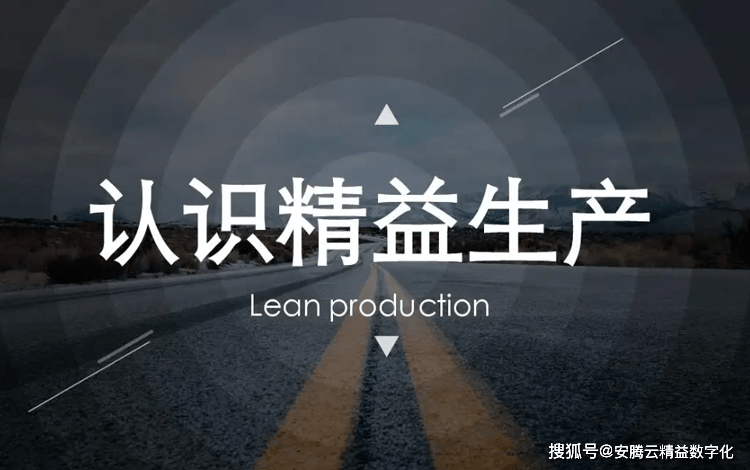 精益生产管理要素_精益生产管理的内涵_